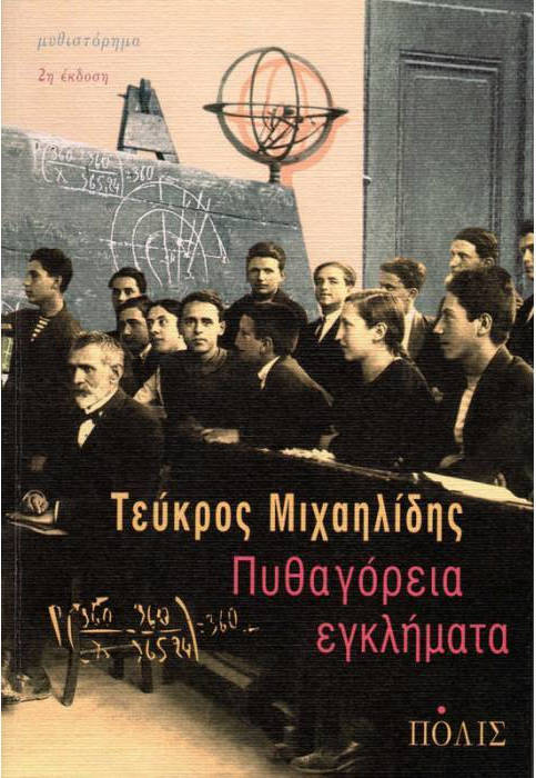 20200219111338 pythagoreia eglimata
